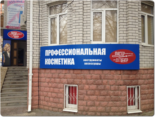 Магазин Мастер Кочубеевское