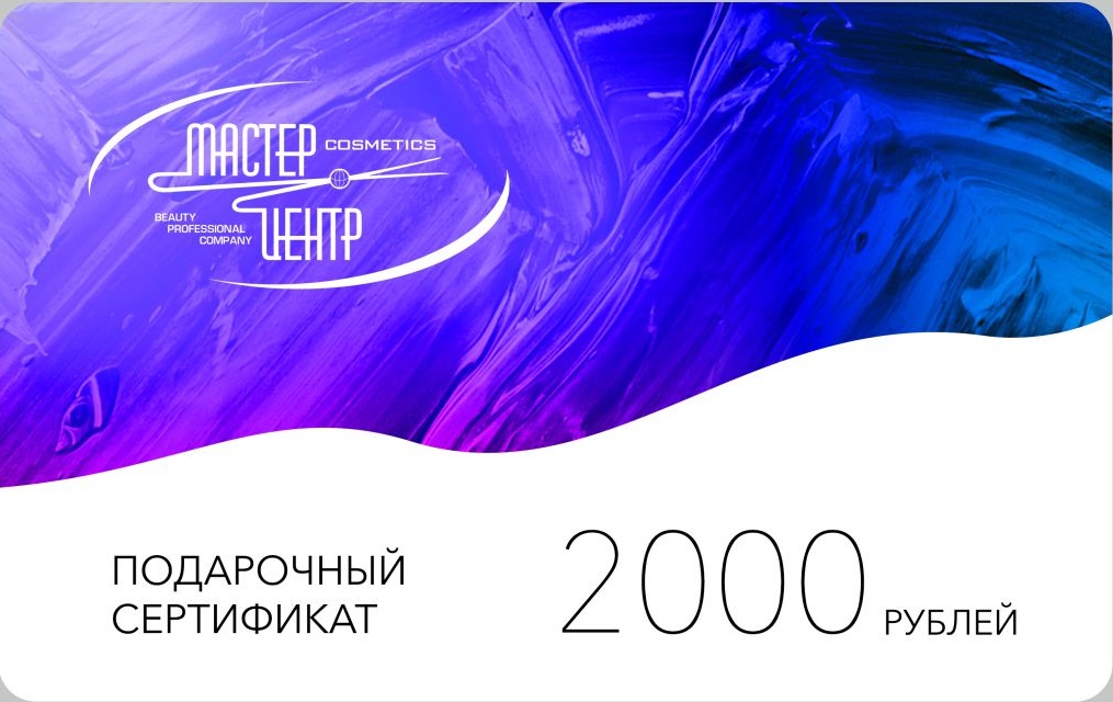 Подарочный сертификат Мастер-Центр на 2000 рублей